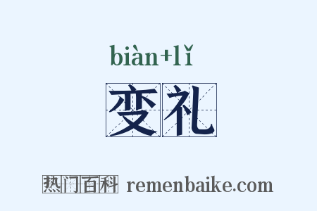 变礼是什么意思的图片